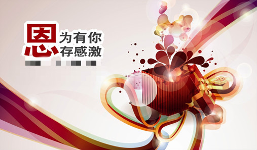 因?yàn)橛心?，心存感激，年終盛典，感恩回饋,充值送禮，優(yōu)惠不斷。